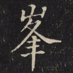 张照峰书法图片
