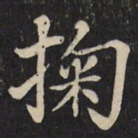 张照掬书法图片