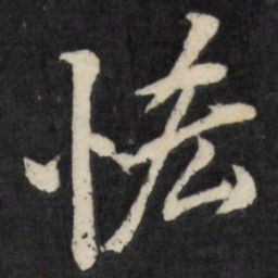 梁巘吝书法图片