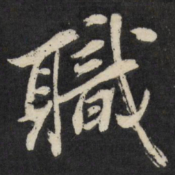 梁巘职书法图片