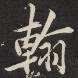 梁巘翰书法图片