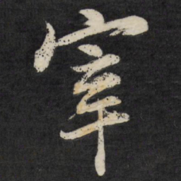 梁巘宰书法图片