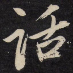 梁巘话书法图片