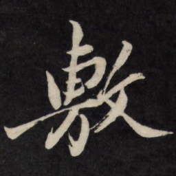 梁巘敷书法图片