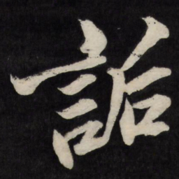 梁巘诟书法图片