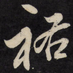 梁巘祐书法图片
