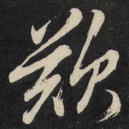 梁巘叹书法图片