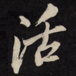 梁巘活书法图片