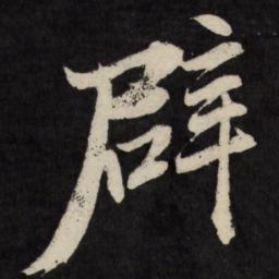 梁巘辟书法图片
