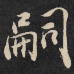 梁巘嗣书法图片