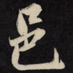 梁巘邑书法图片
