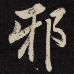 梁巘邪书法图片