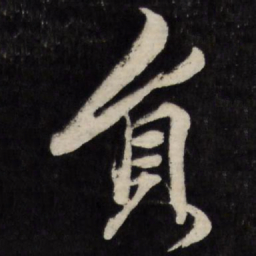 梁巘员书法图片
