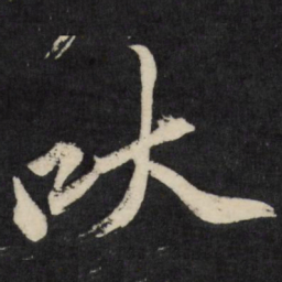 梁巘吠书法图片