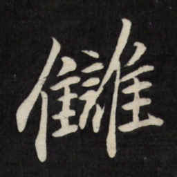 梁巘雠书法图片