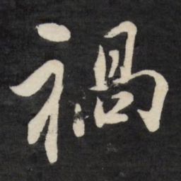 梁巘祸书法图片