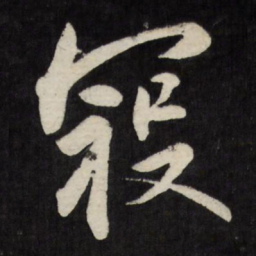 梁巘寇书法图片