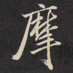 梁巘摩书法图片