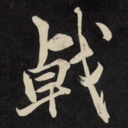 梁巘戟书法图片