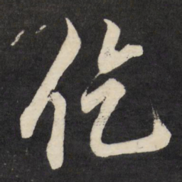 梁巘仡书法图片