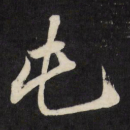 梁巘屯书法图片