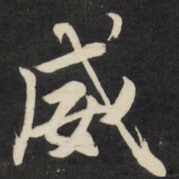 梁巘威书法图片