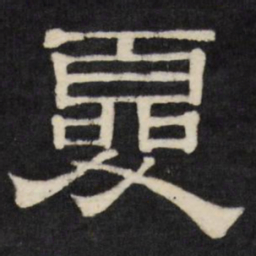夏书法图片