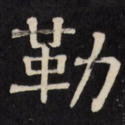 勒书法图片