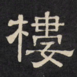 楼书法图片