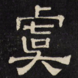 虞书法图片