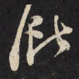 梁巘巘书法图片