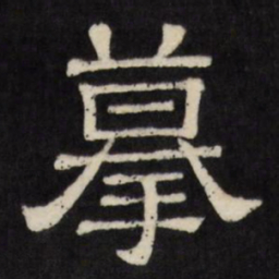 摹书法图片