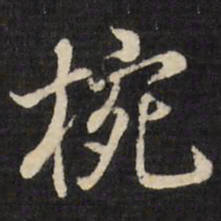 张照碗书法图片