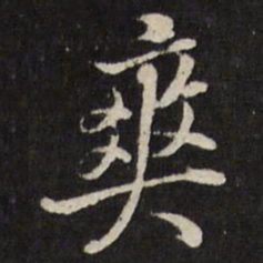 张照爽书法图片