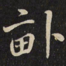 张照亩书法图片