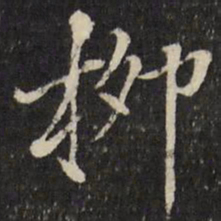 张照柳书法图片