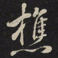 张照樵书法图片