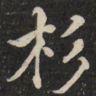 张照杉书法图片