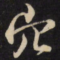 张照穴书法图片