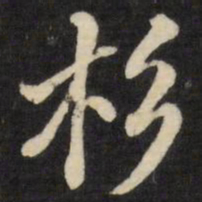张照杉书法图片