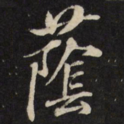 张照荫书法图片