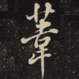 张照苇书法图片