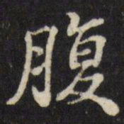 张照腹书法图片