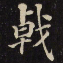 张照戟书法图片