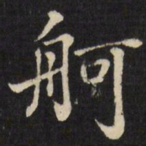 张照舸书法图片