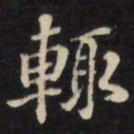 张照辄书法图片