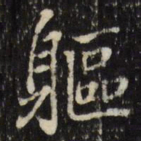 张照躯书法图片