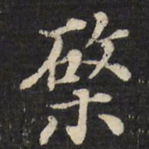 张照棨书法图片
