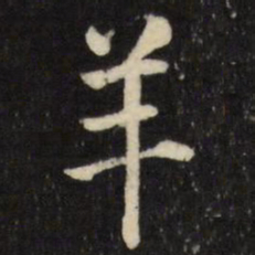 张照羊书法图片
