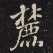 张照麓书法图片